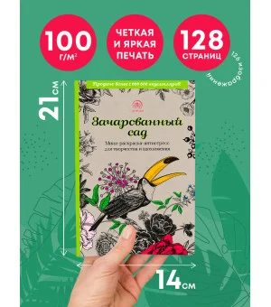 Зачарованный сад.Мини-раскраска-антистресс для творчества и вдохновения (обновленное издание)