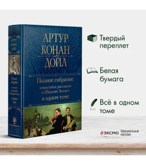 Полное собрание повестей и рассказов о Шерлоке Холмсе в одном томе
