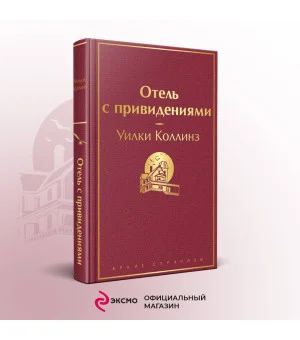 Отель с привидениями