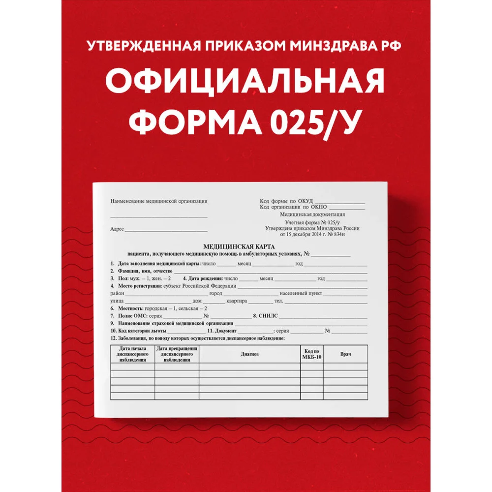 Медицинская карта пациента, получающего медицинскую помощь в амбулаторных условиях (форма №025/у) Медицинская карта пациента, получающего медицинскую помощь в амбулаторных условиях (форма №025/у)