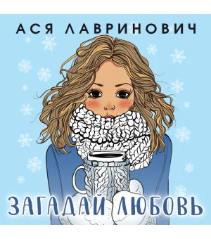 Комплект из трех книг Ася Лавринович: Загадай любовь + В поисках сокровища + Худшие подруги