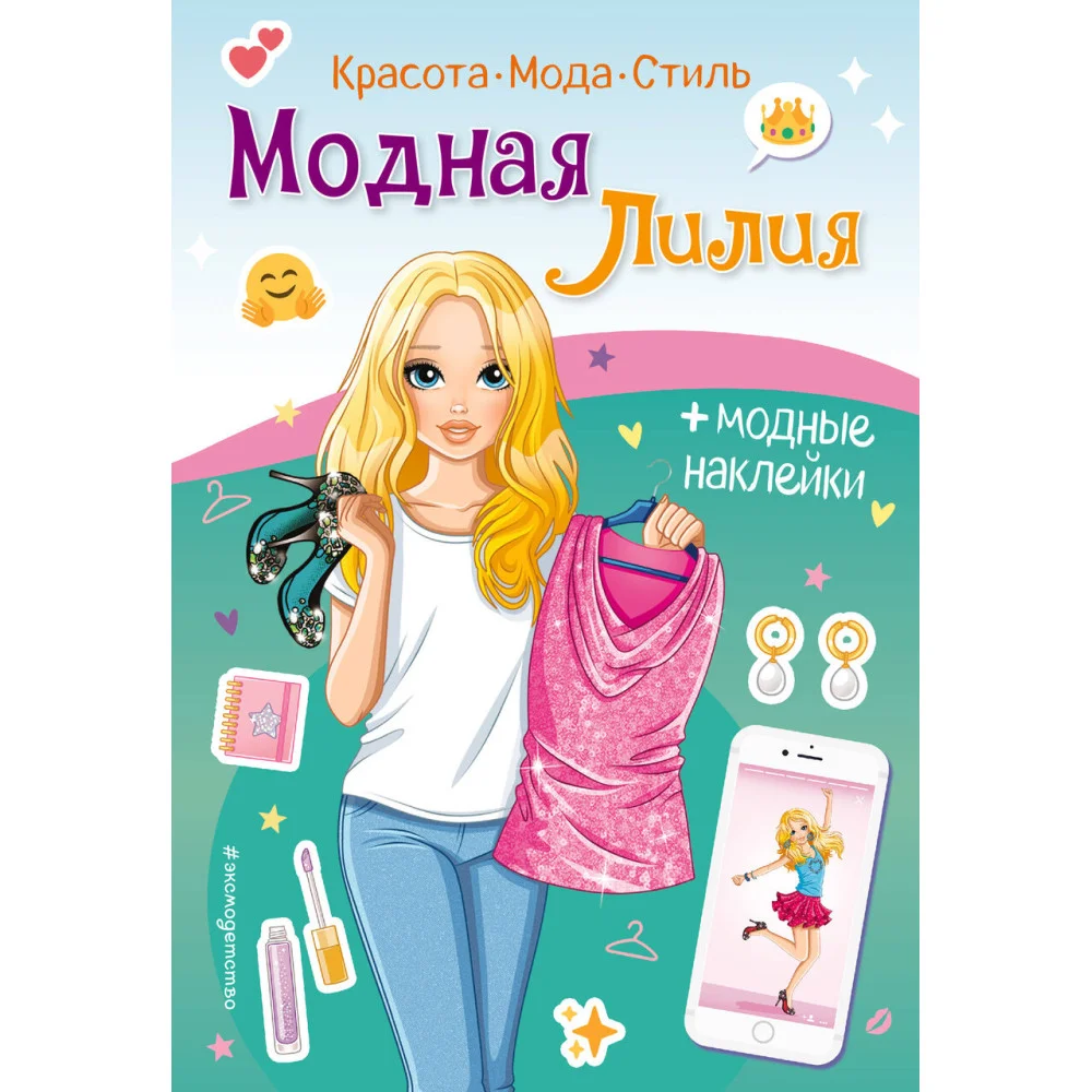 Модная Лилия. Книга с наклейками Модная Лилия. Книга с наклейками