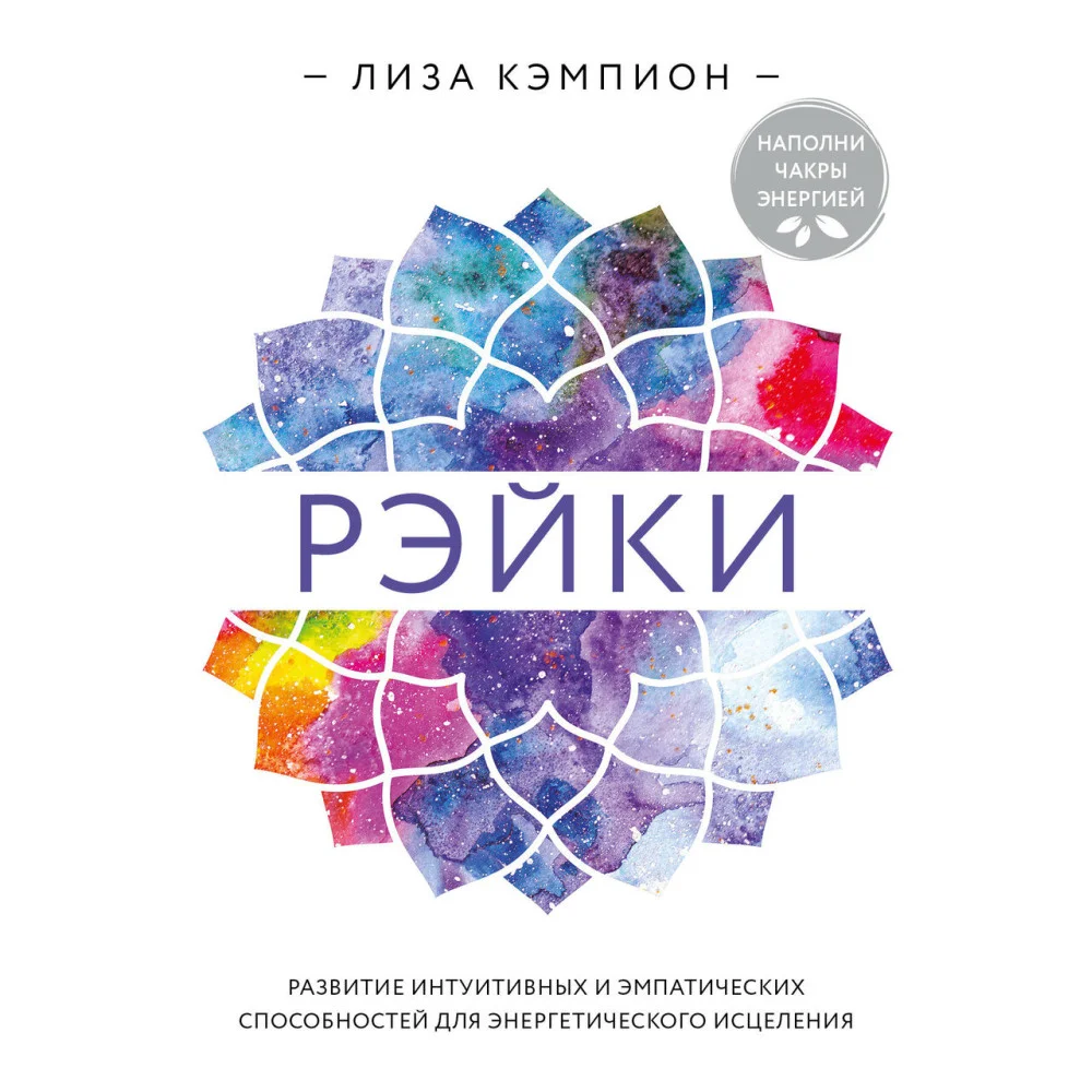Рэйки: развитие интуитивных и эмпатических способностей для энергетического исцеления Рэйки: развитие интуитивных и эмпатических способностей для энергетического исцеления