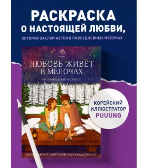 Любовь живет в мелочах. Раскраска-антистресс от популярной корейской художницы Puuung
