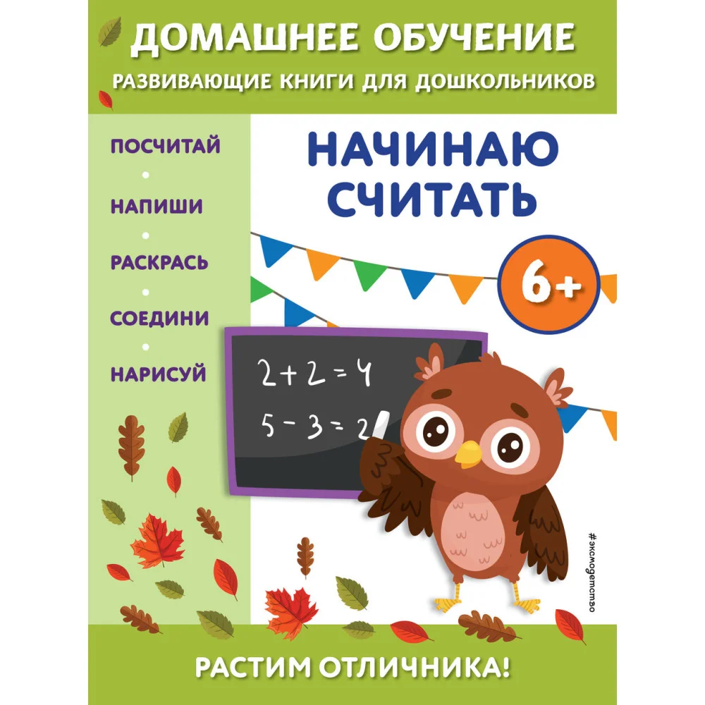 Начинаю считать: для детей от 6 лет Начинаю считать: для детей от 6 лет