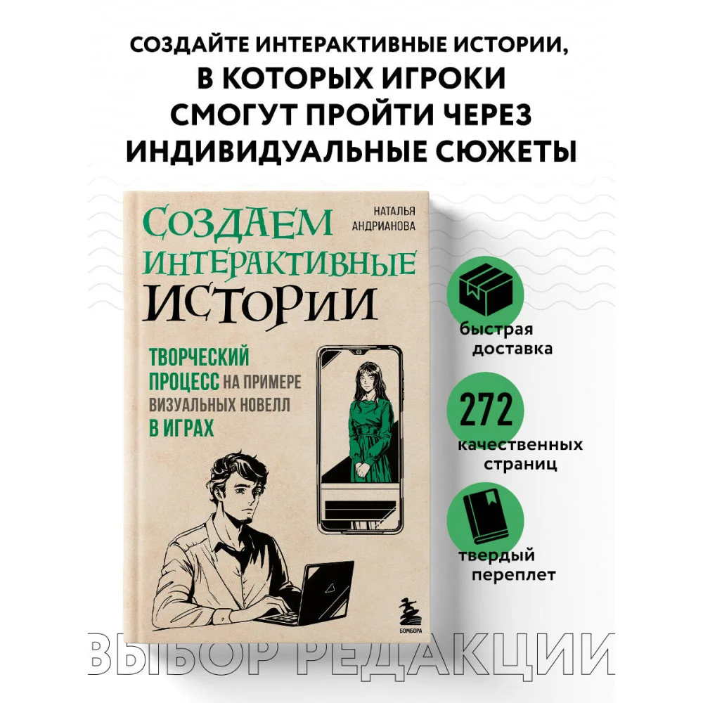 Создаем интерактивные истории. Творческий процесс на примере визуальных новелл в играх Создаем интерактивные истории. Творческий процесс на примере визуальных новелл в играх