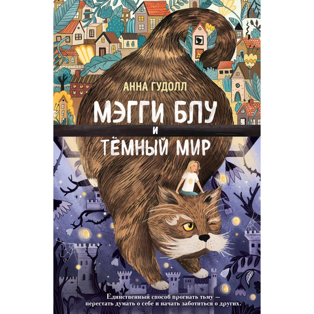 Мэгги Блу и Тёмный мир Мэгги Блу и Тёмный мир