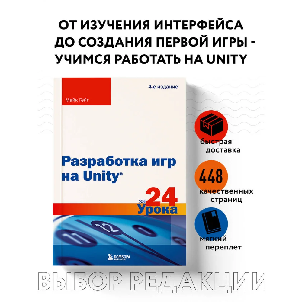 Разработка игр на Unity за 24 урока. 4-е издание Разработка игр на Unity за 24 урока. 4-е издание
