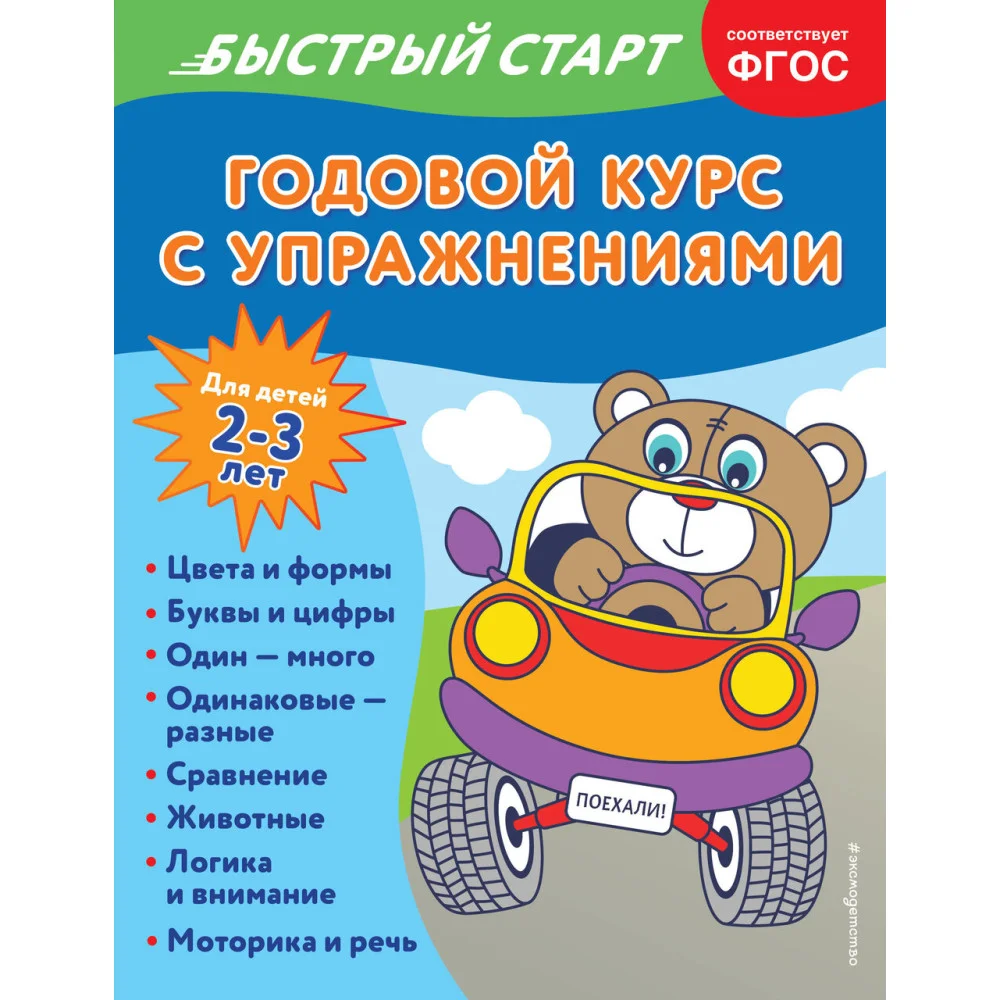 Годовой курс с упражнениями: для детей 2-3 лет Годовой курс с упражнениями: для детей 2-3 лет