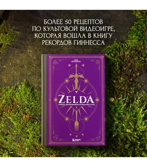 Zelda. Рецепты, вдохновленные легендарной сагой. Неофициальная кулинарная книга