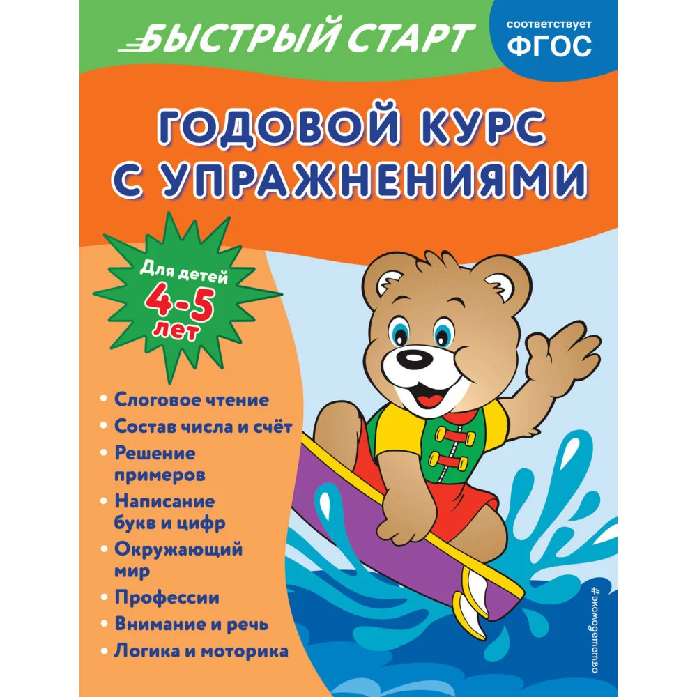 Годовой курс с упражнениями: для детей 4-5 лет Годовой курс с упражнениями: для детей 4-5 лет