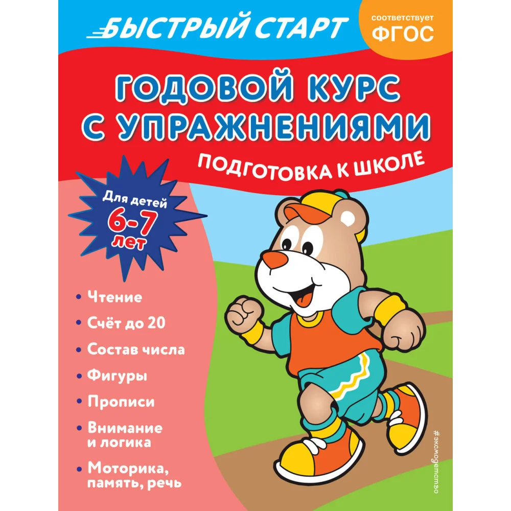 Годовой курс с упражнениями: для детей 6-7 лет. Подготовка к школе Годовой курс с упражнениями: для детей 6-7 лет. Подготовка к школе