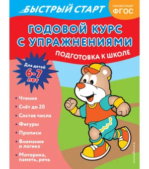 Годовой курс с упражнениями: для детей 6-7 лет. Подготовка к школе