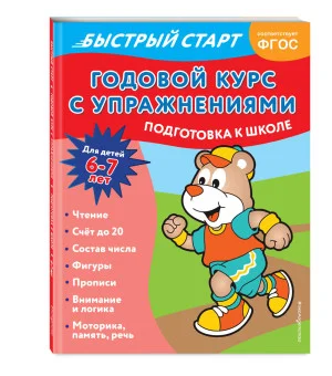 Годовой курс с упражнениями: для детей 6-7 лет. Подготовка к школе