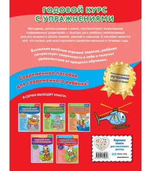 Годовой курс с упражнениями: для детей 6-7 лет. Подготовка к школе