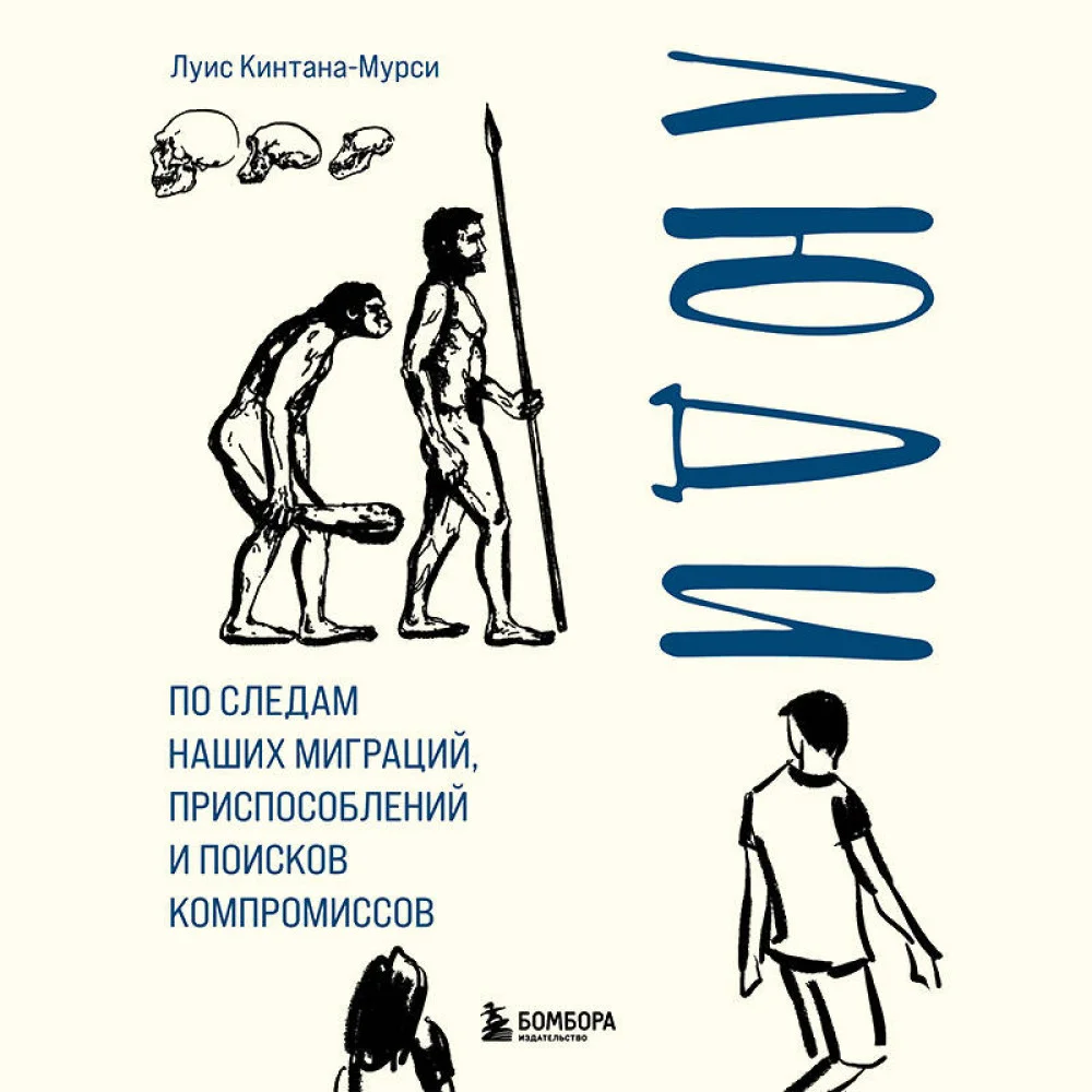 Люди. По следам наших миграций, приспособлений и поисков компромиссов Люди. По следам наших миграций, приспособлений и поисков компромиссов