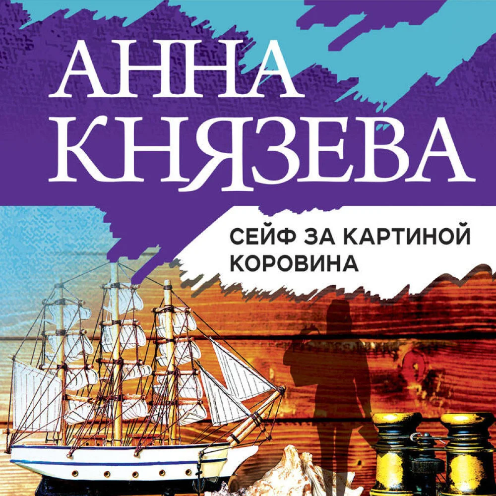 Сейф за картиной Коровина Сейф за картиной Коровина