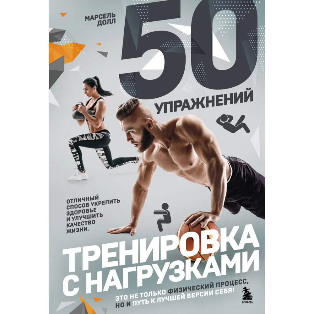 50 упражнений: тренировка с нагрузками 50 упражнений: тренировка с нагрузками