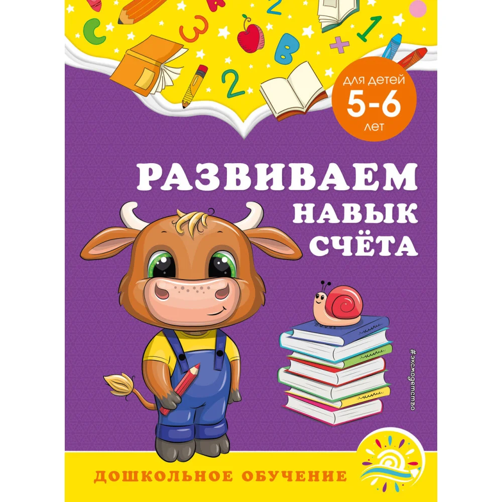 Развиваем навык счёта: для детей 5-6 лет Развиваем навык счёта: для детей 5-6 лет