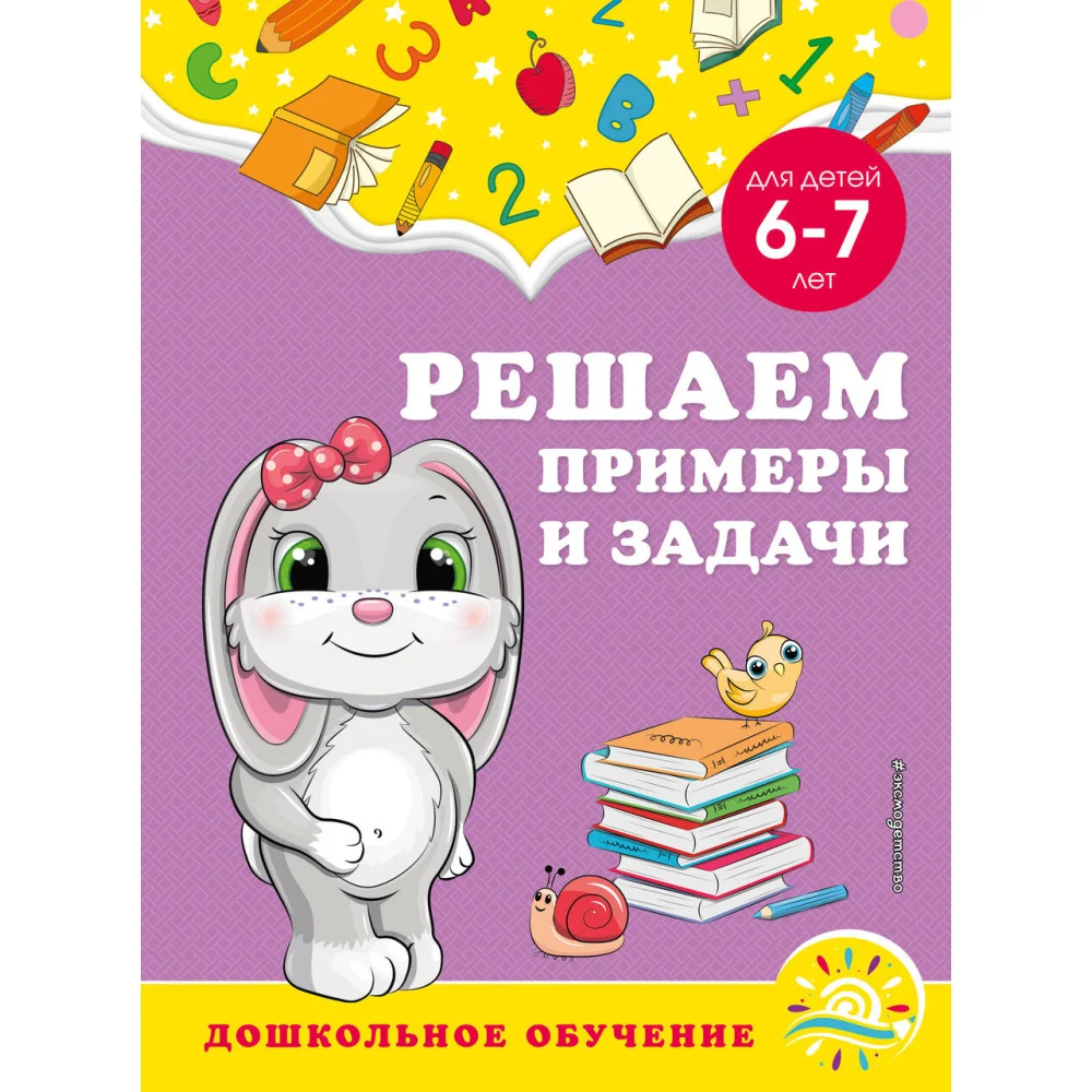 Решаем примеры и задачи: для детей 6-7 лет Решаем примеры и задачи: для детей 6-7 лет