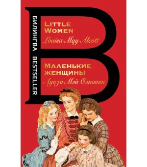 Маленькие женщины. Little Women Маленькие женщины. Little Women