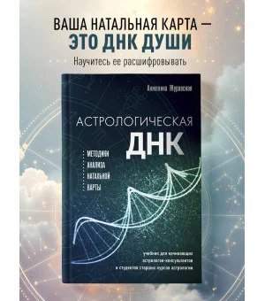 Астрологическая ДНК. Методики анализа натальной карты