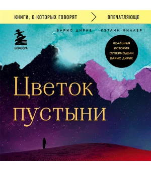 Цветок пустыни. Реальная история супермодели Варис Дирие