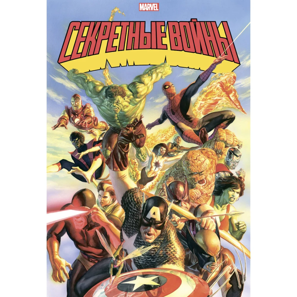 Секретные войны супергероев Marvel. Золотая коллекция Marvel Секретные войны супергероев Marvel. Золотая коллекция Marvel