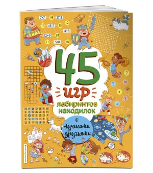 45 игр, лабиринтов, находилок с лучшими друзьями