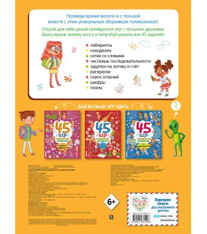 45 игр, лабиринтов, находилок с лучшими друзьями