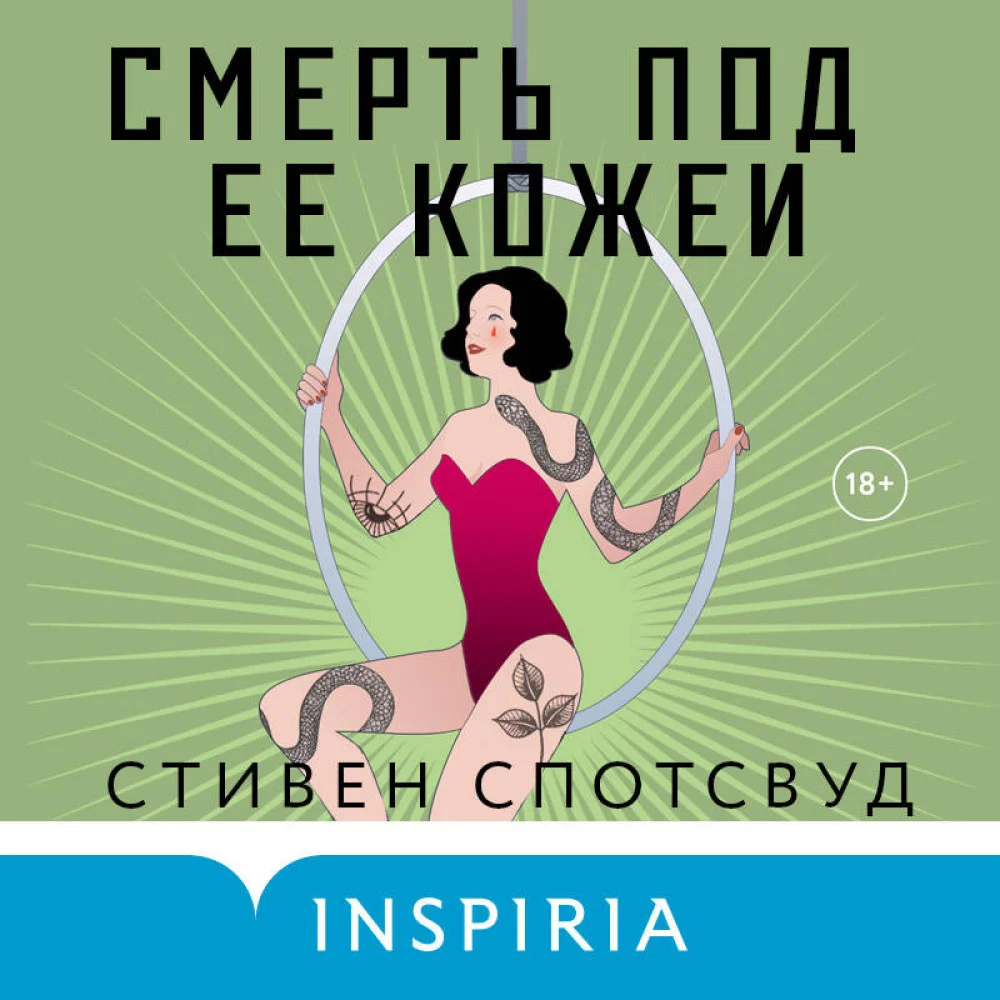 Смерть под ее кожей Смерть под ее кожей