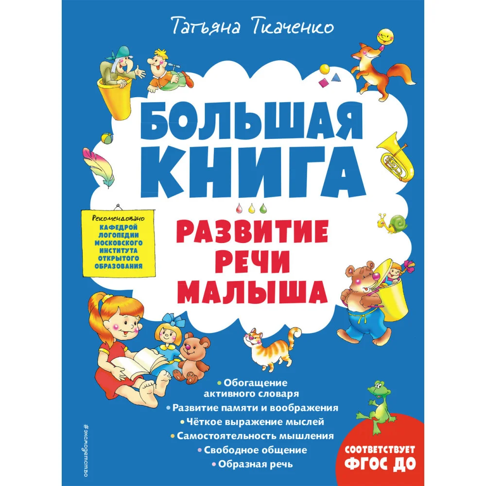 Большая книга. Развитие речи малыша Большая книга. Развитие речи малыша