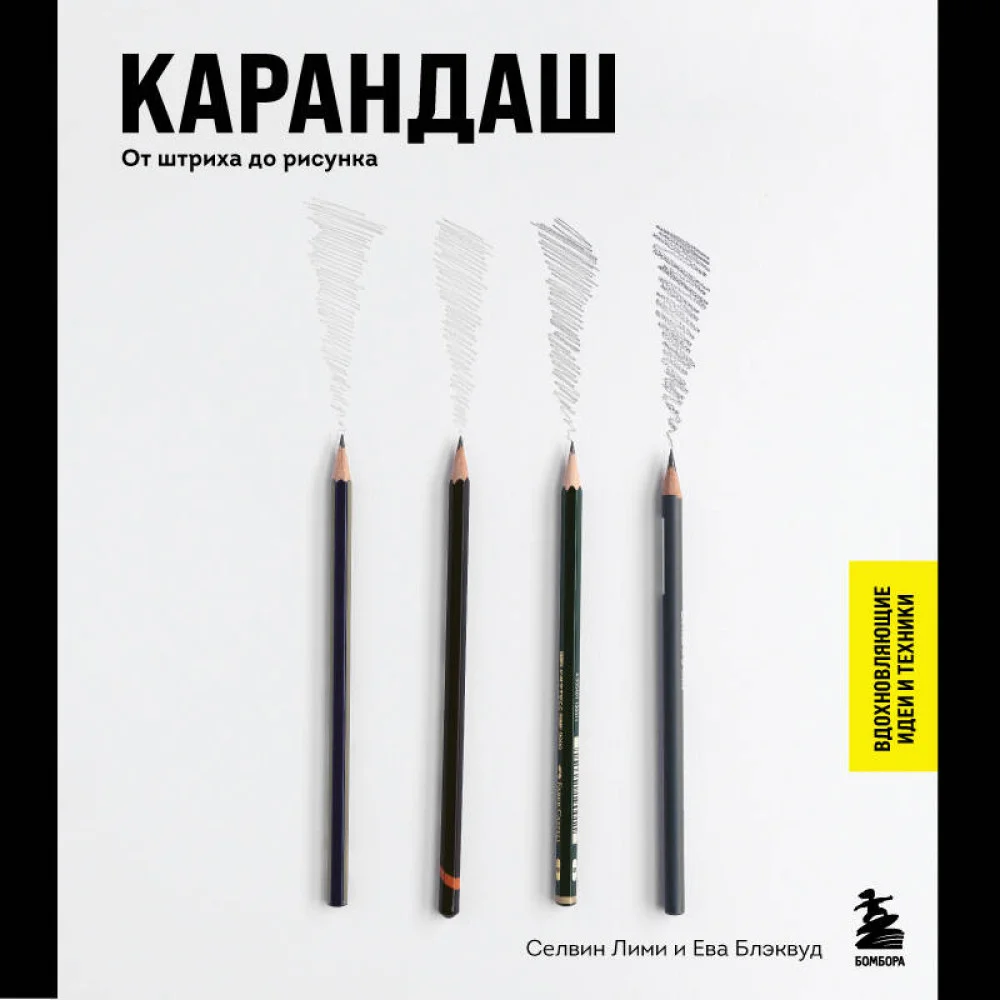 Карандаш. От штриха до рисунка Карандаш. От штриха до рисунка