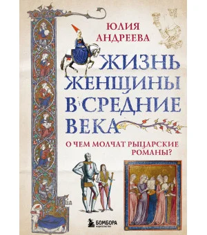 Жизнь женщины в Средние века. О чем молчат рыцарские романы?