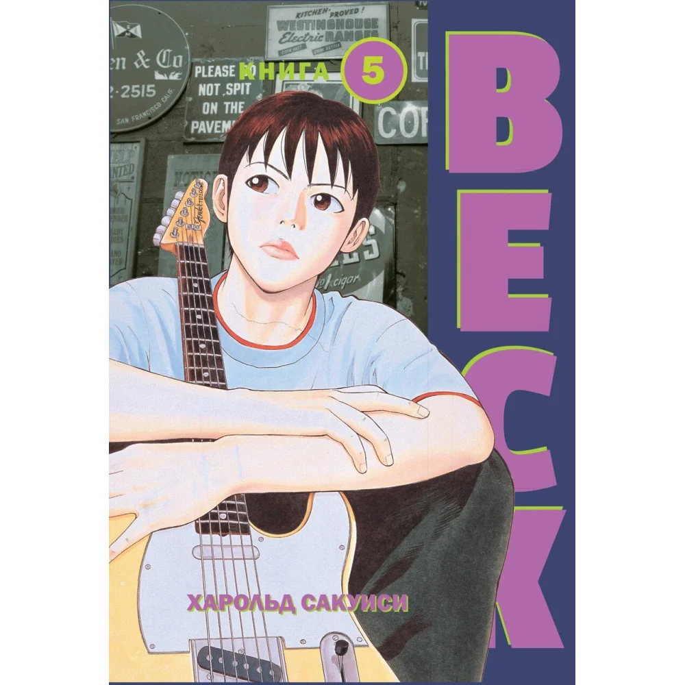 BECK. Восточная Ударная Группа. Книга 5 BECK. Восточная Ударная Группа. Книга 5