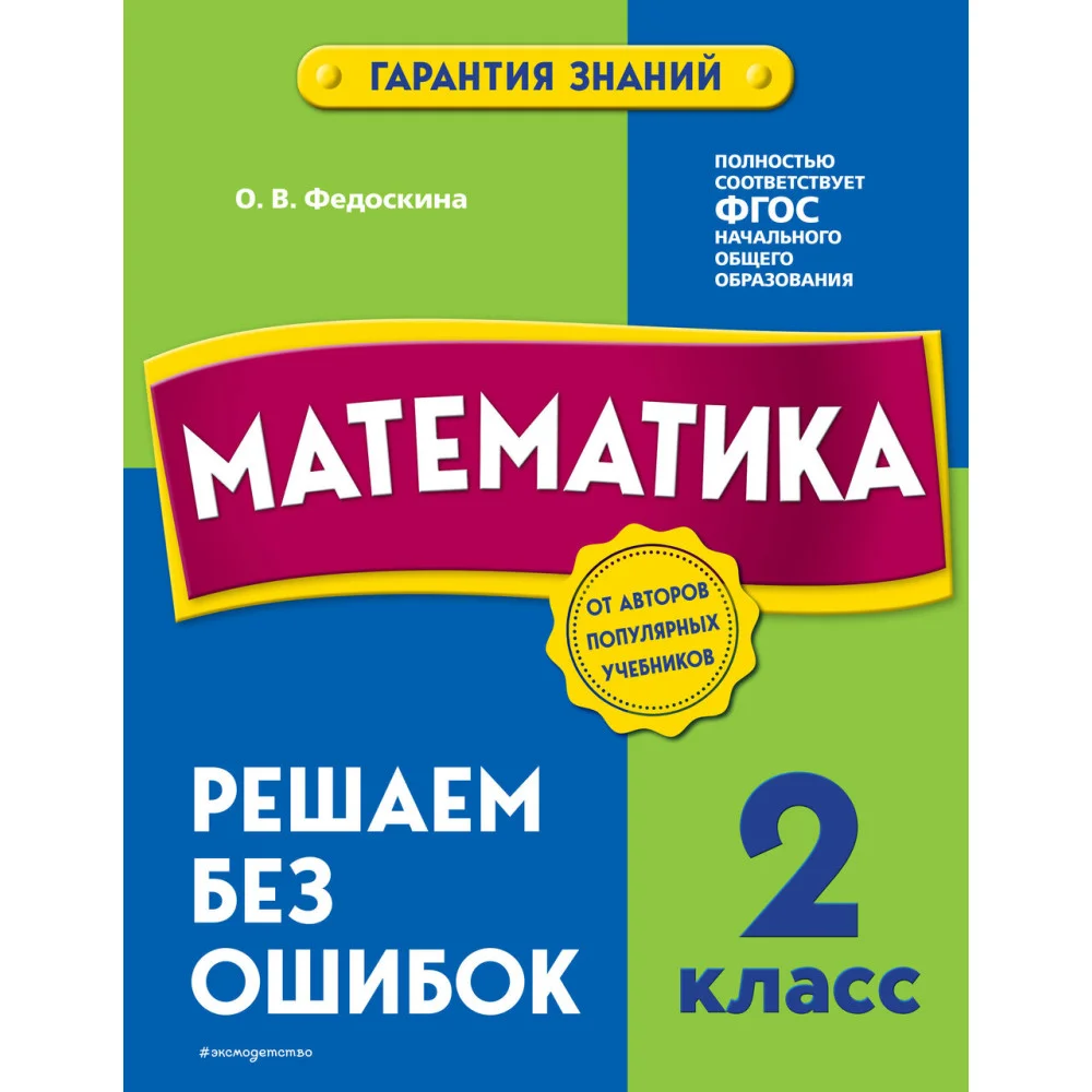Математика. 2 класс. Решаем без ошибок Математика. 2 класс. Решаем без ошибок