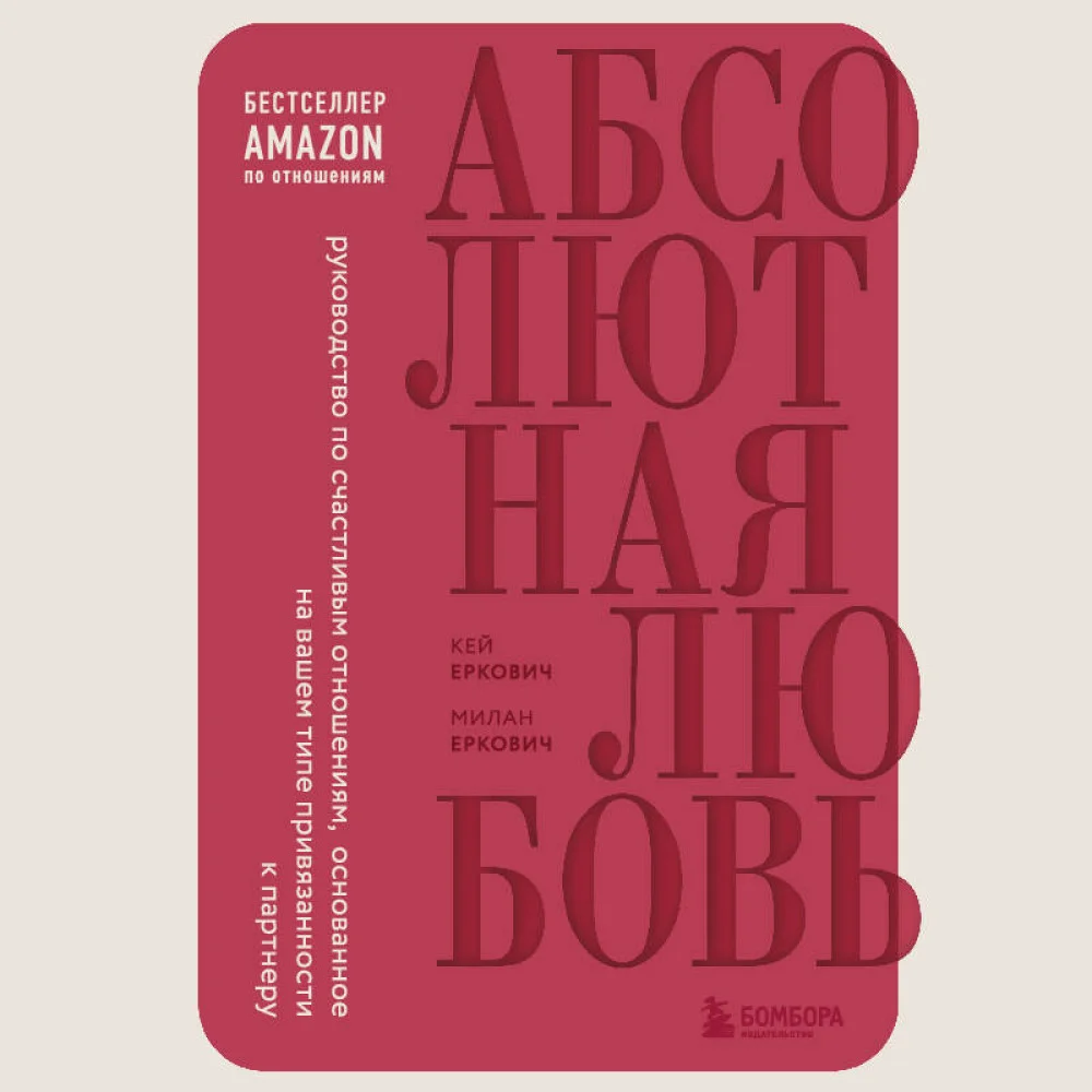 Абсолютная любовь. Руководство по счастливым отношениям, основанное на вашем типе привязанности к партнеру Абсолютная любовь. Руководство по счастливым отношениям, основанное на вашем типе привязанности к партнеру