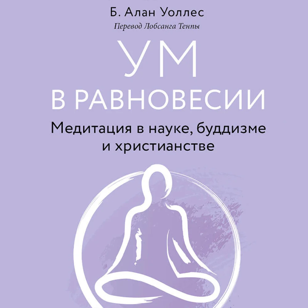 Ум в равновесии. Медитация в науке, буддизме и христианстве Ум в равновесии. Медитация в науке, буддизме и христианстве