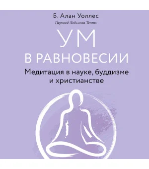 Ум в равновесии. Медитация в науке, буддизме и христианстве