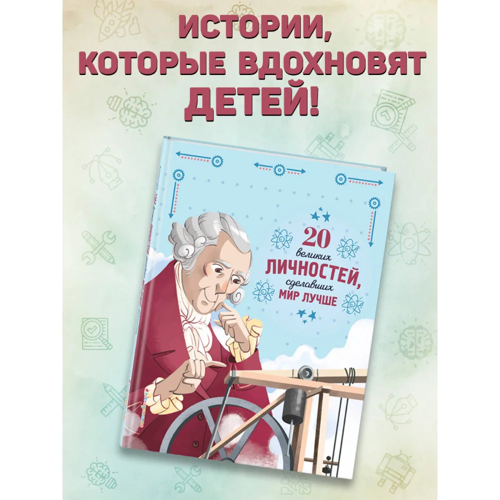 20 великих личностей, сделавших мир лучше 20 великих личностей, сделавших мир лучше