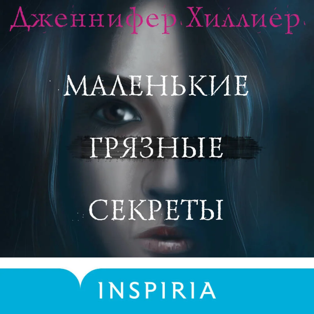 Маленькие грязные секреты Маленькие грязные секреты