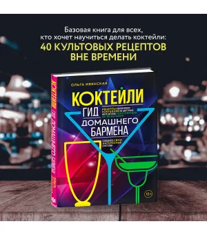 Коктейли. Гид домашнего бармена