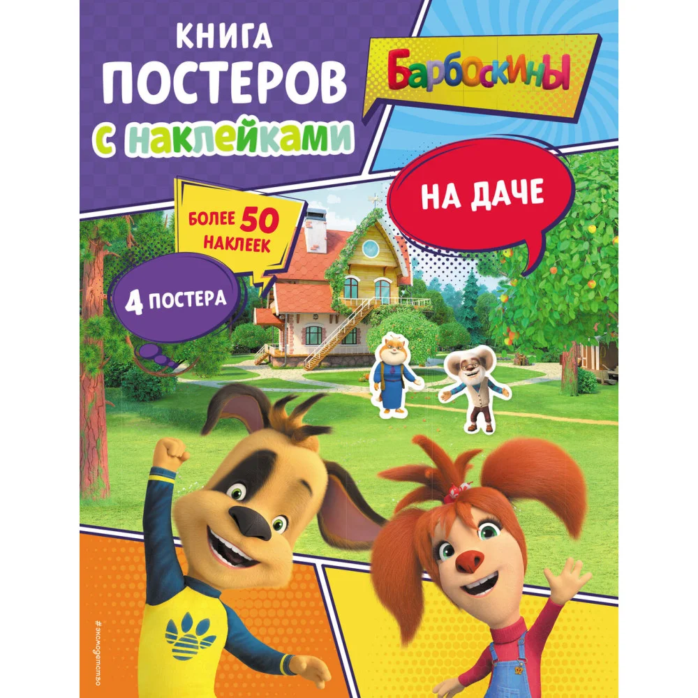Барбоскины. На даче. Книга постеров с наклейками Барбоскины. На даче. Книга постеров с наклейками