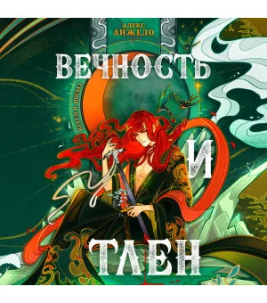 Вечность и Тлен