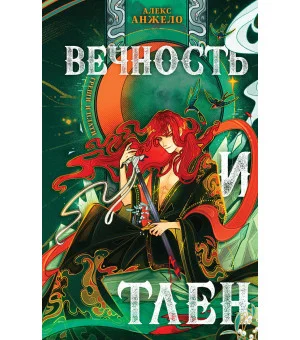 Вечность и Тлен