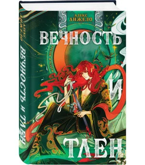 Вечность и Тлен