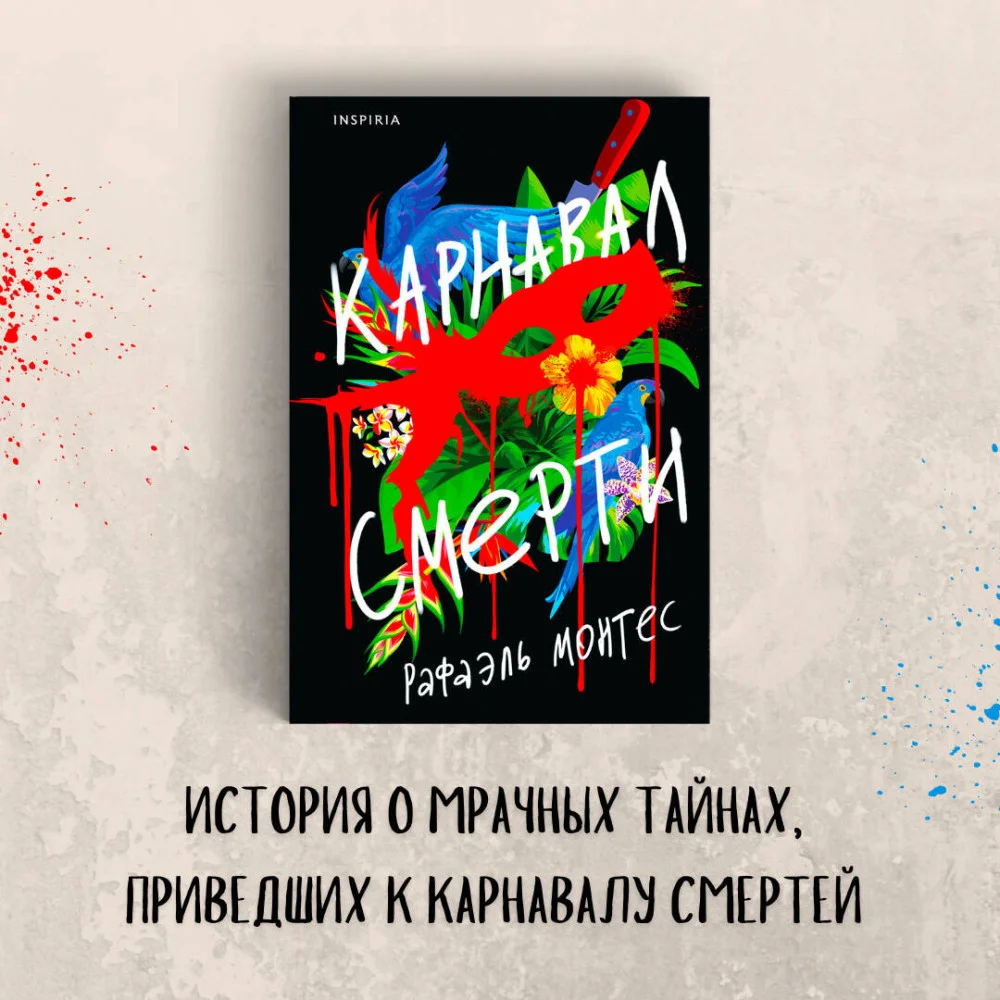 Карнавал смерти Карнавал смерти