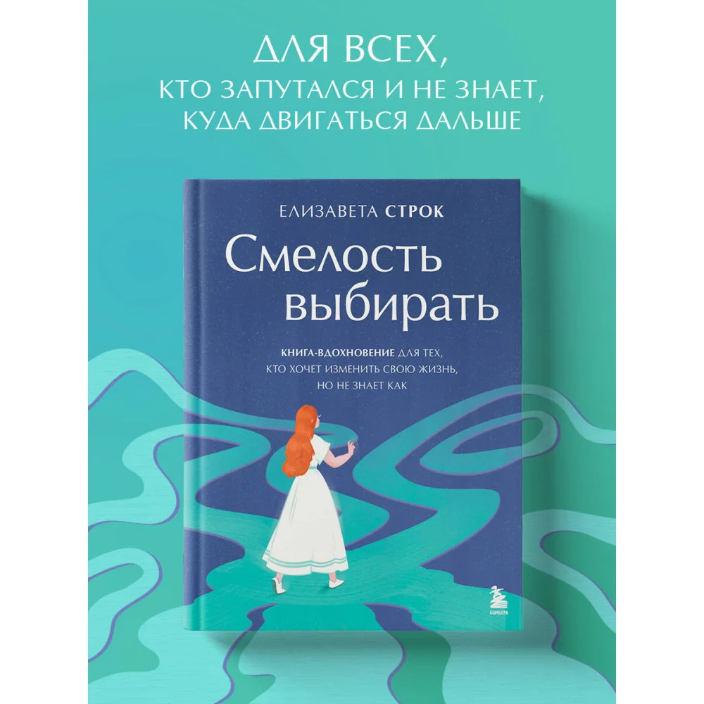Смелость выбирать. Книга-вдохновение для тех, кто хочет изменить свою жизнь, но не знает как Смелость выбирать. Книга-вдохновение для тех, кто хочет изменить свою жизнь, но не знает как