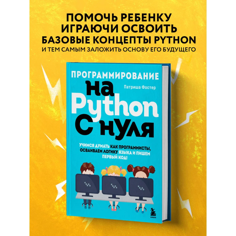 Программирование на Python с нуля. Учимся думать как программисты, осваиваем логику языка и пишем первый код! Программирование на Python с нуля. Учимся думать как программисты, осваиваем логику языка и пишем первый код!