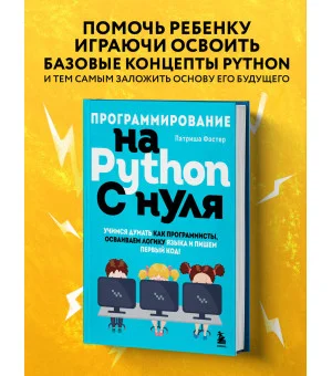 Программирование на Python с нуля. Учимся думать как программисты, осваиваем логику языка и пишем первый код!